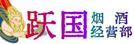 内江市资中县烟酒回收:茅台酒,酒瓶,洋酒,名酒,冬虫夏草,老酒,内江市资中县跃国烟酒经营部