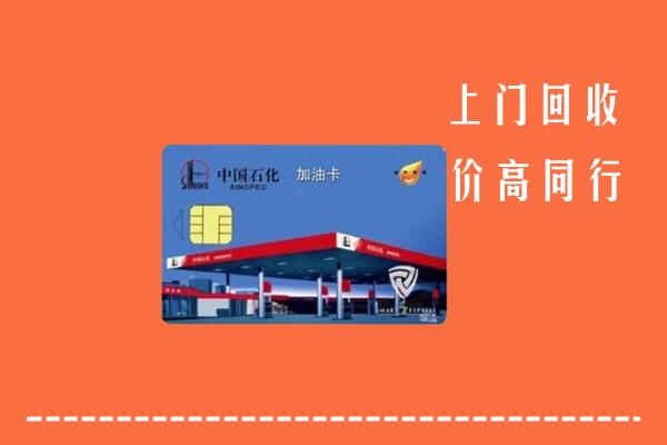 高价求购：内江市资中县回收加油卡