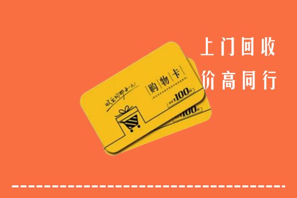 内江市资中县高价回收购物卡