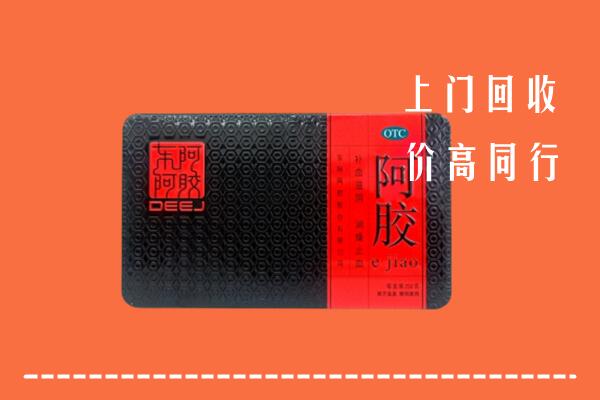 内江市资中县回收阿胶